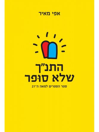 התנ”ך שלא סופר