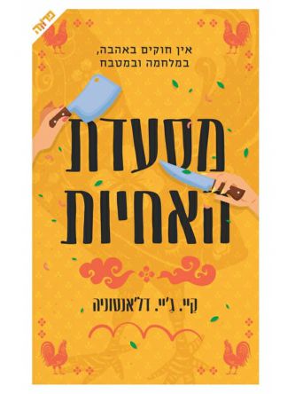 מסעדת האחיות