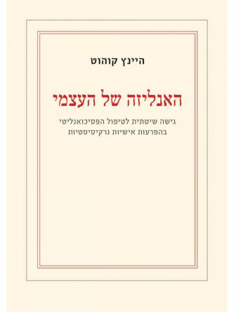 האנליזה של העצמי