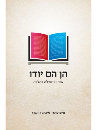 הן הם יודו