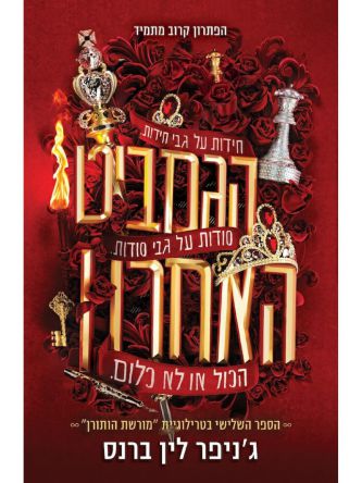 הגמביט האחרון 3 מורשת הותורן 3