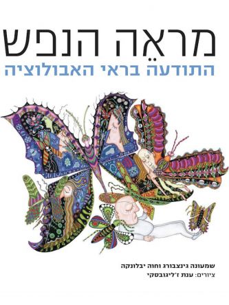 מראה הנפש: התודעה בראי האבולוציה