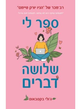 ספר לי שלושה דברים