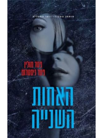 האחות השנייה