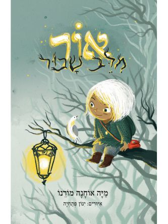 אור מלב שבור