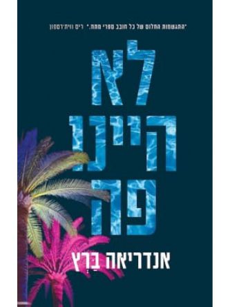 לא היינו פה