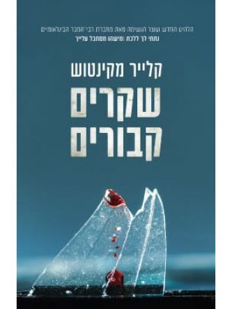 שקרים קבורים