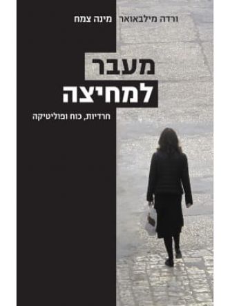מעבר למחיצה  חרדיות  כוח ופוליטיקה