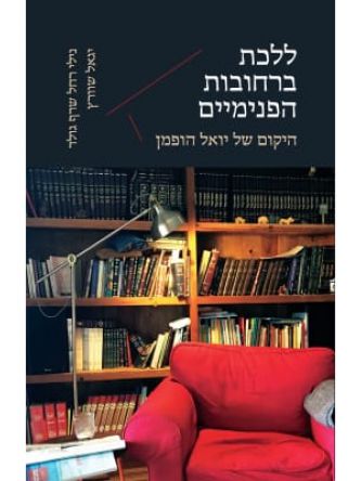 ללכת ברחובות הפנימיים