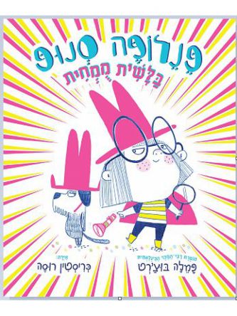 פנלופה סנופ בלשית ממחית