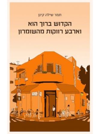 הקדוש ברוך הוא וארבע רווקות מהשומרון