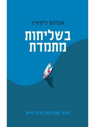 בשליחות מתמדת