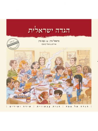 הגדה ישראלית 2025
