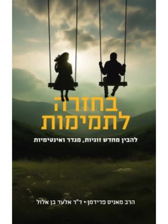בחזרה לתמימות
