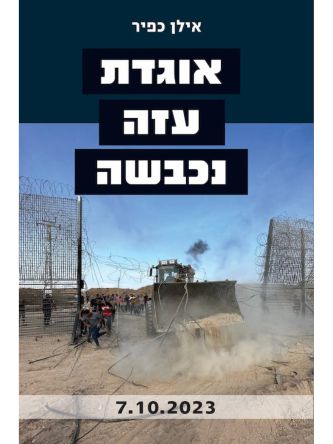 אוגדת עזה נכבשה