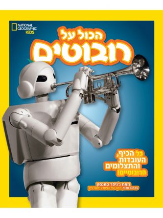 הכול על רובוטים