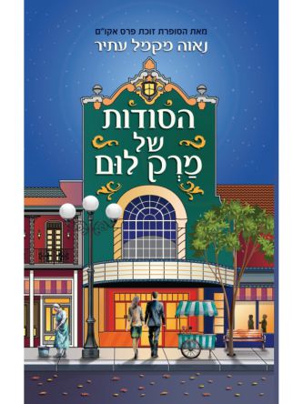 הסודות של מרק לום