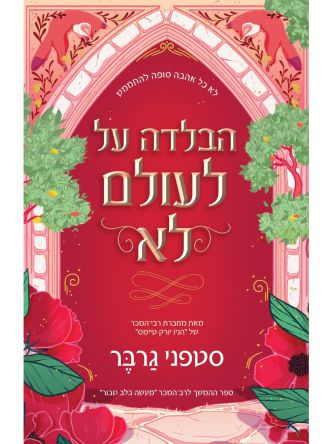 מעשה בלב שבור 2 הבלדה על לעולם לא