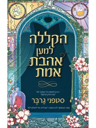 מעשה בלב שבור 3 הקללה למען אהבת אמת