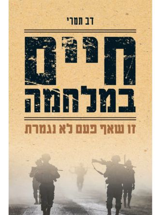 חיים במלחמה