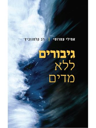 גיבורים ללא מדים