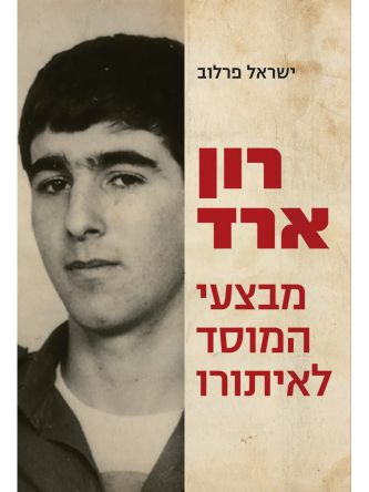 רון ארד מבצעי המוסד לאיתורו