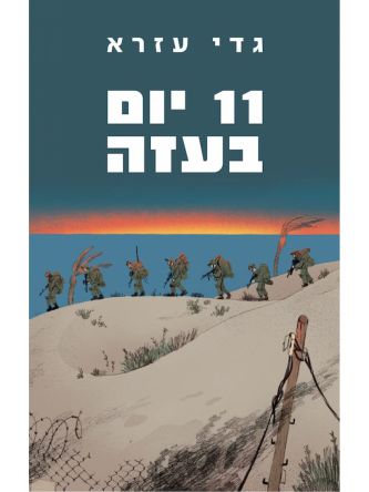 אחד עשר יום בעזה  11 יום בעזה