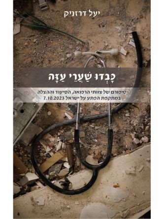 כבדו שערי עזה