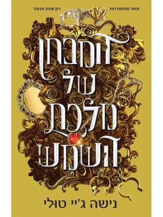 המבחן של מלכת השמש 1 אוצרות אורנוס 1