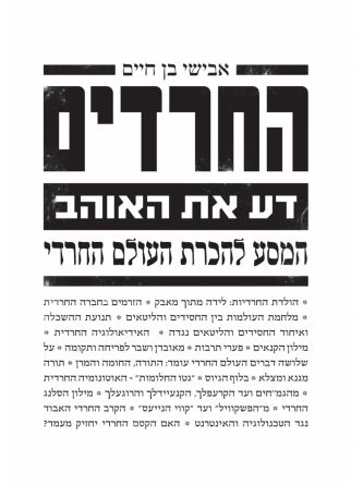 החרדים דע את האוהב