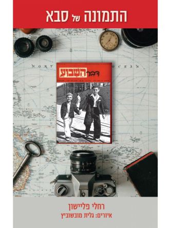 התמונה של סבא