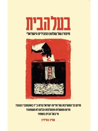 בעל הבית שלטון הפקידים בישראל