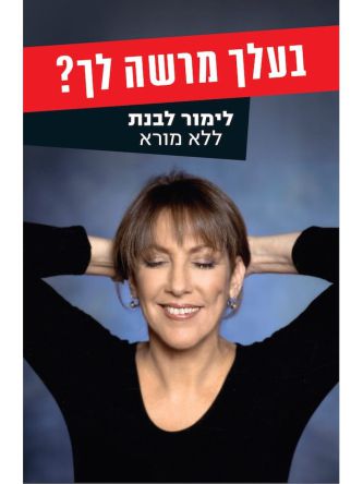 בעלך מרשה לך