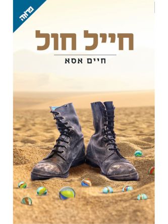חייל חול