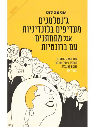 גנטלמנים מעדיפים בלונדיניות אבל מתחתנים עם ברונטיות