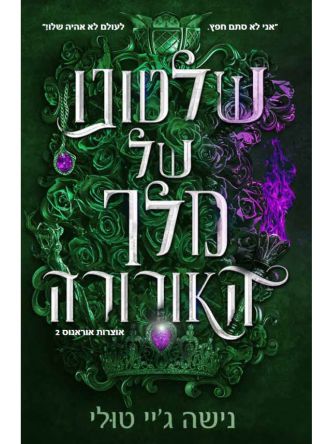 שלטונו של מלך האורורה 2 אוצרות אורנוס 2