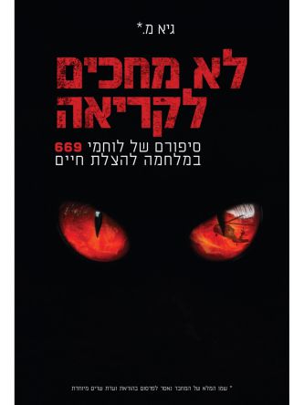 לא מחכים לקריאה