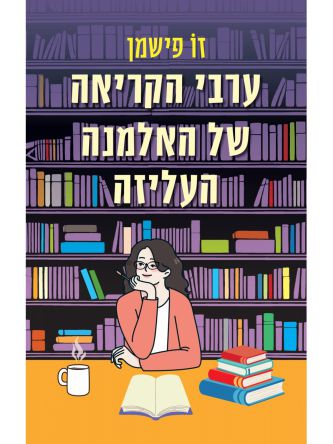 ערבי הקריאה של האלמנה העליזה