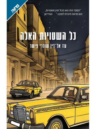כל השטויות האלה