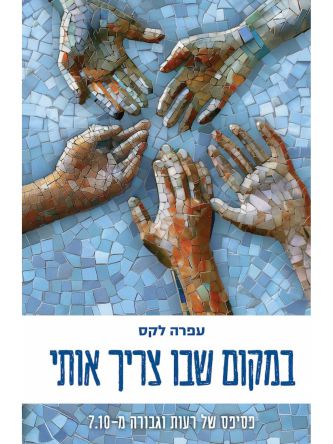 במקום שבו צריך אותי