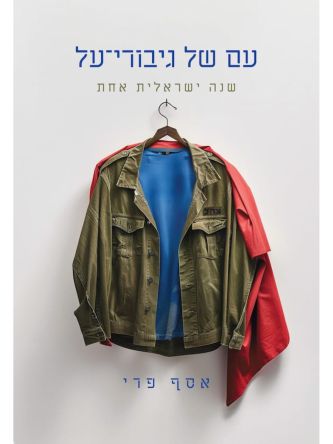 עם של גיבורי על