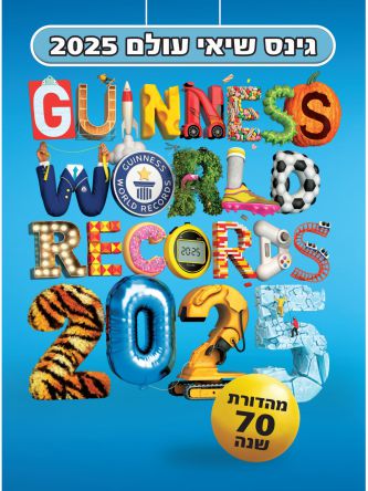 גינס שיאי עולם 2025 מהדורת 70 שנה לגינס שיאי עולם