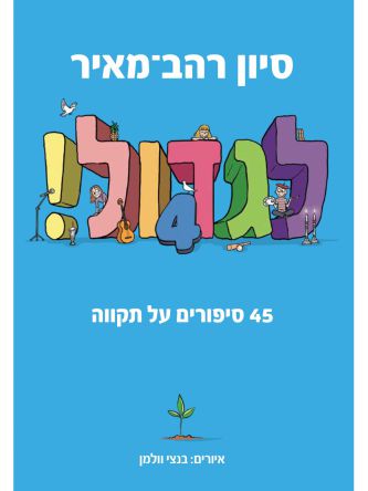 לגדול 4