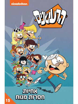 הרעשנים 15 אחיות חסרות מנוח