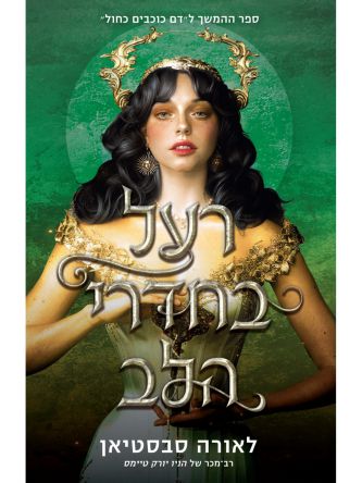 שלישיית הכתר 3 רעל בחדרי הלב