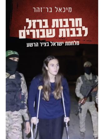 חרבות ברזל  לבבות שבורים