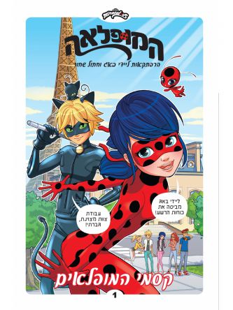 המופלאה 1 קסמי המופלאים