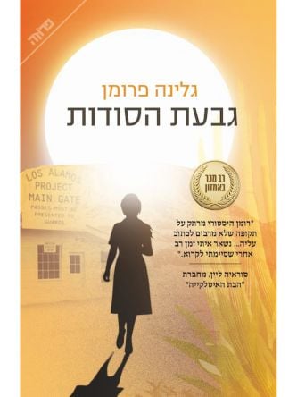 גבעת הסודות