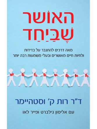 האושר שביחד