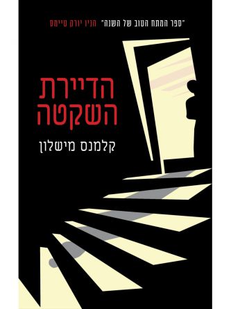 הדיירת השקטה